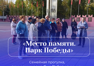  Семейная прогулка по Парку Победы «Место памяти».